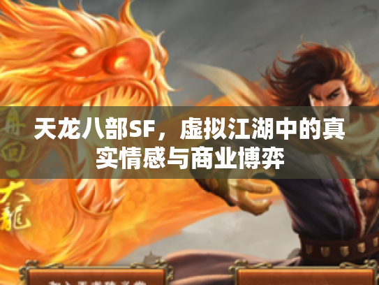 天龙八部SF，虚拟江湖中的真实情感与商业博弈