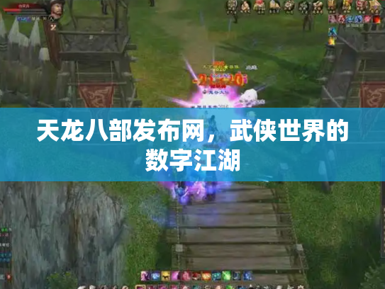天龙八部发布网，武侠世界的数字江湖
