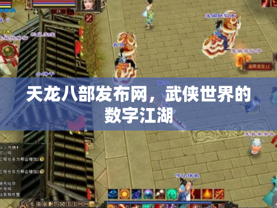 天龙八部发布网，武侠世界的数字江湖