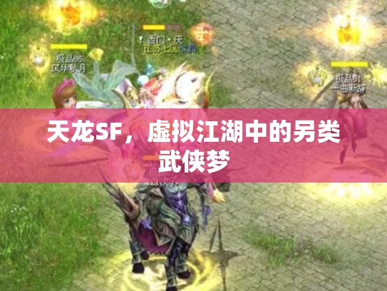 天龙SF，虚拟江湖中的另类武侠梦