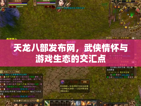 天龙八部发布网，武侠情怀与游戏生态的交汇点