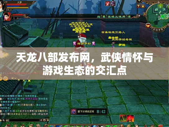 天龙八部发布网，武侠情怀与游戏生态的交汇点