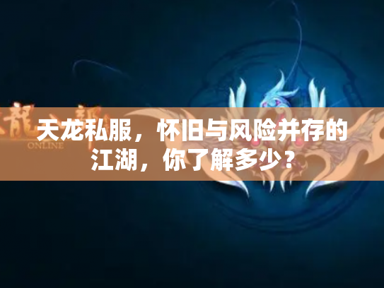 天龙私服，怀旧与风险并存的江湖，你了解多少？