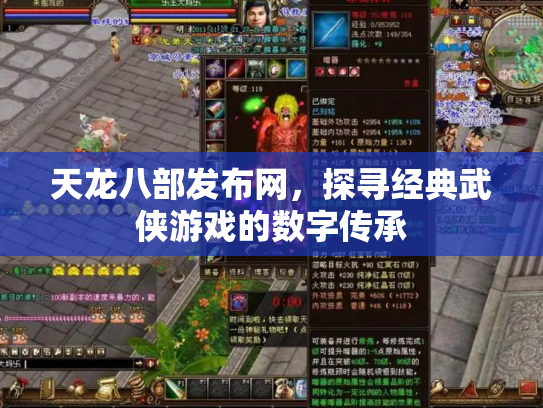 天龙八部发布网，探寻经典武侠游戏的数字传承