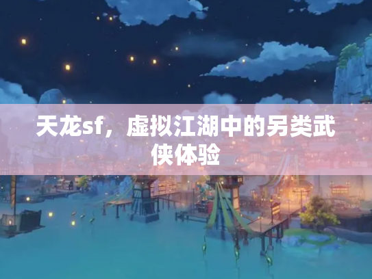 天龙sf，虚拟江湖中的另类武侠体验