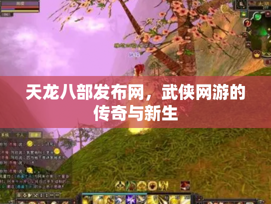 天龙八部发布网，武侠网游的传奇与新生