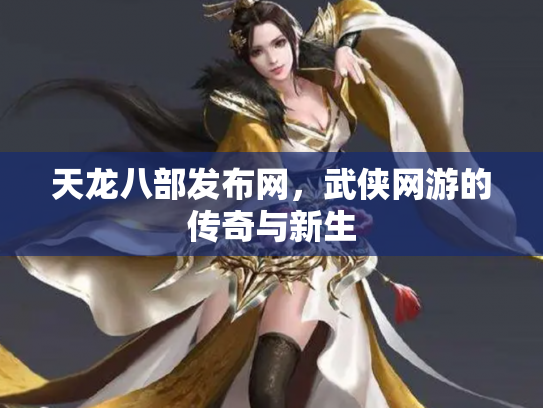 天龙八部发布网，武侠网游的传奇与新生