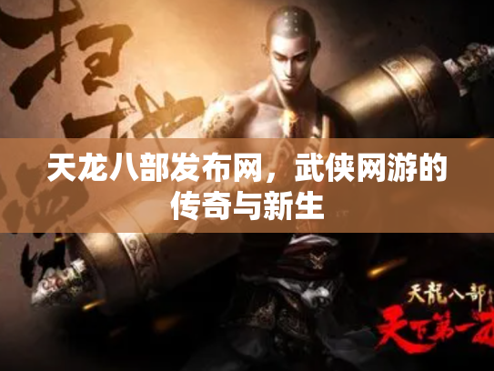 天龙八部发布网，武侠网游的传奇与新生