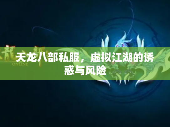 天龙八部私服，虚拟江湖的诱惑与风险