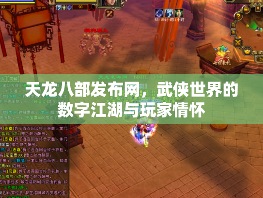 天龙八部发布网，武侠世界的数字江湖与玩家情怀