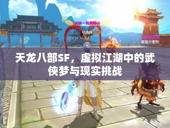 天龙八部SF，虚拟江湖中的武侠梦与现实挑战