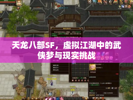 天龙八部SF，虚拟江湖中的武侠梦与现实挑战