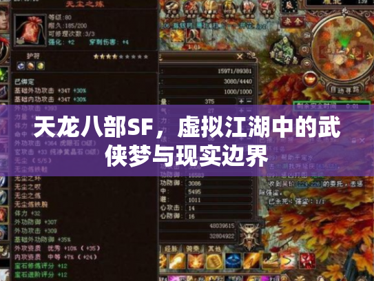 天龙八部SF，虚拟江湖中的武侠梦与现实边界