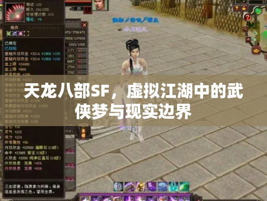 天龙八部SF，虚拟江湖中的武侠梦与现实边界