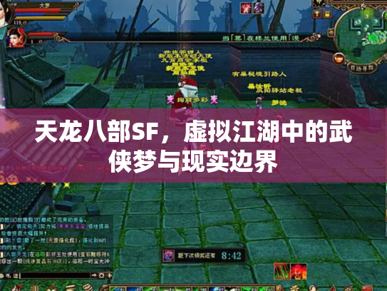 天龙八部SF，虚拟江湖中的武侠梦与现实边界