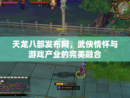 天龙八部发布网，武侠情怀与游戏产业的完美融合