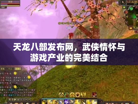 天龙八部发布网，武侠情怀与游戏产业的完美结合
