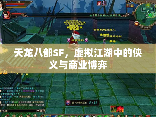 天龙八部SF，虚拟江湖中的侠义与商业博弈