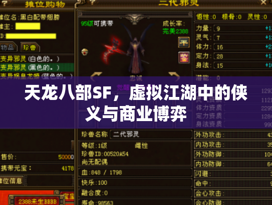 天龙八部SF，虚拟江湖中的侠义与商业博弈
