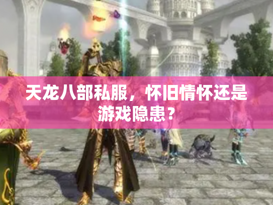 天龙八部私服，怀旧情怀还是游戏隐患？