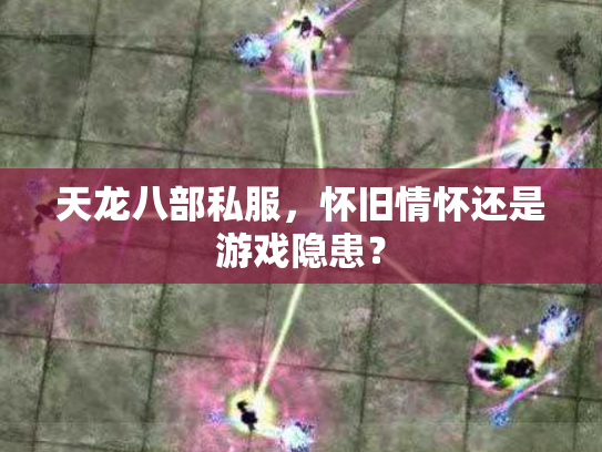 天龙八部私服，怀旧情怀还是游戏隐患？