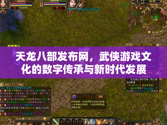 天龙八部发布网，武侠游戏文化的数字传承与新时代发展