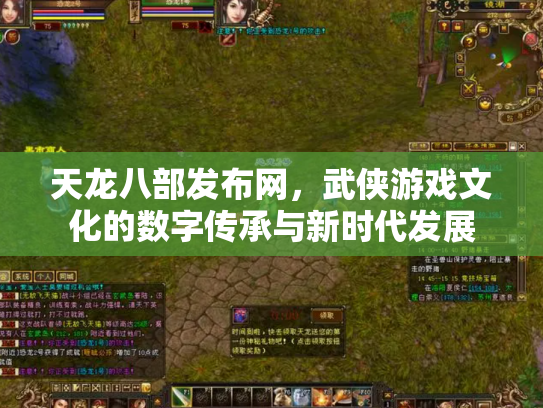 天龙八部发布网，武侠游戏文化的数字传承与新时代发展