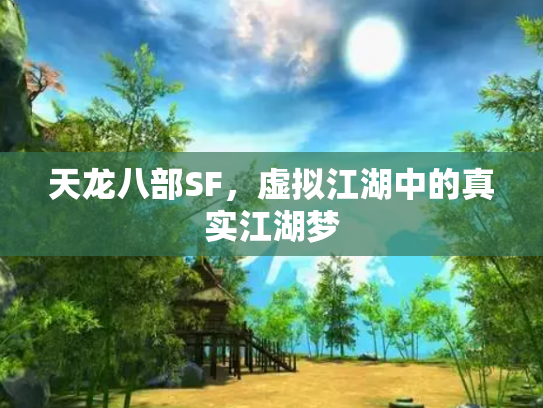 天龙八部SF，虚拟江湖中的真实江湖梦