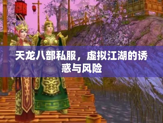 天龙八部私服，虚拟江湖的诱惑与风险