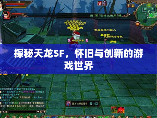 探秘天龙SF，怀旧与创新的游戏世界