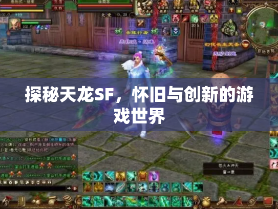 探秘天龙SF，怀旧与创新的游戏世界