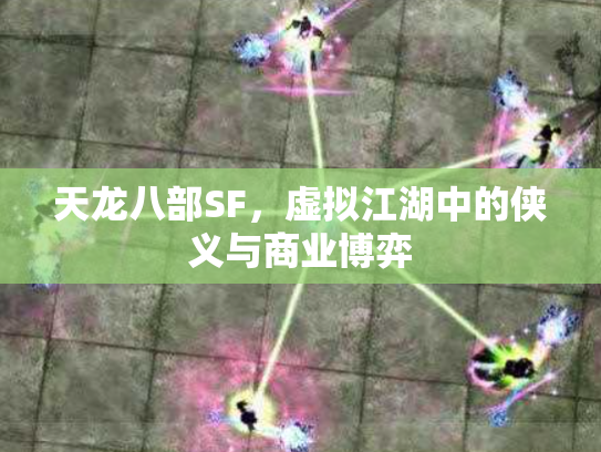 天龙八部SF，虚拟江湖中的侠义与商业博弈
