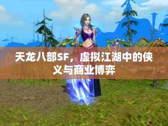 天龙八部SF，虚拟江湖中的侠义与商业博弈