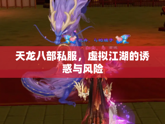 天龙八部私服，虚拟江湖的诱惑与风险