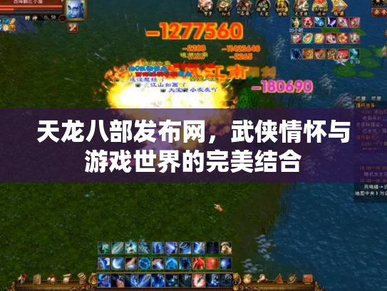 天龙八部发布网，武侠情怀与游戏世界的完美结合