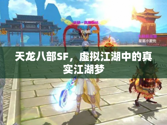 天龙八部SF，虚拟江湖中的真实江湖梦