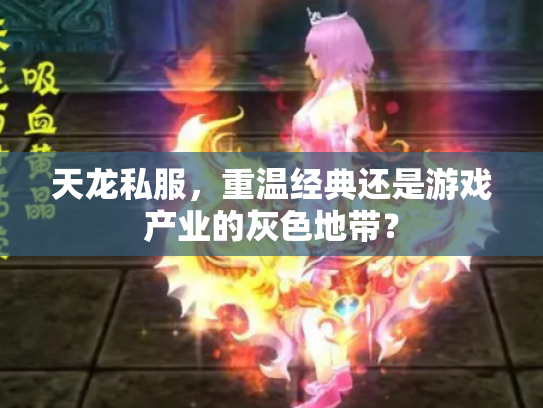 天龙私服，重温经典还是游戏产业的灰色地带？
