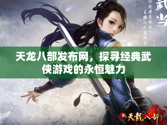 天龙八部发布网，探寻经典武侠游戏的永恒魅力