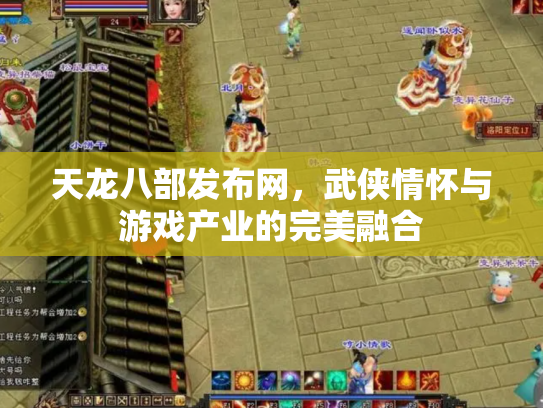 天龙八部发布网，武侠情怀与游戏产业的完美融合