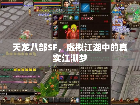 天龙八部SF，虚拟江湖中的真实江湖梦
