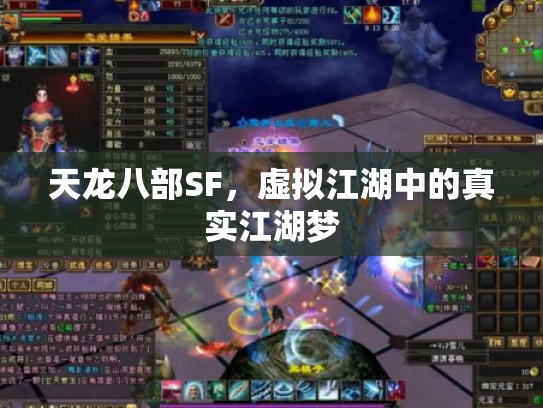 天龙八部SF，虚拟江湖中的真实江湖梦