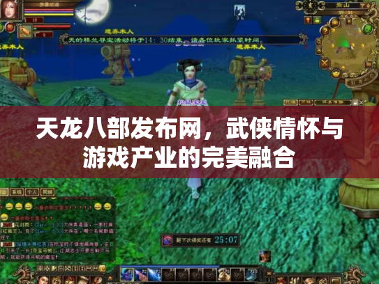 天龙八部发布网，武侠情怀与游戏产业的完美融合