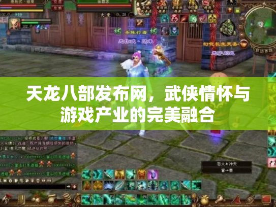 天龙八部发布网，武侠情怀与游戏产业的完美融合