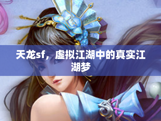 天龙sf，虚拟江湖中的真实江湖梦