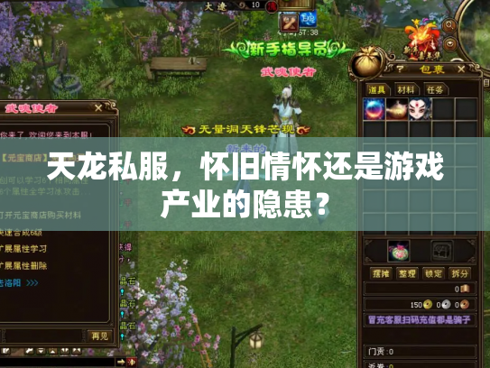 天龙私服，怀旧情怀还是游戏产业的隐患？