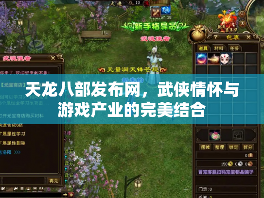 天龙八部发布网，武侠情怀与游戏产业的完美结合