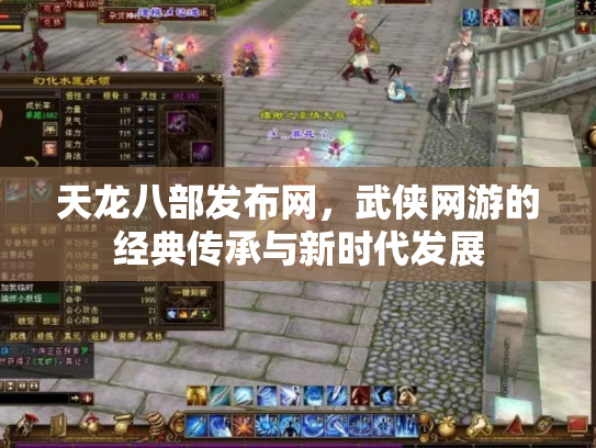 天龙八部发布网，武侠网游的经典传承与新时代发展