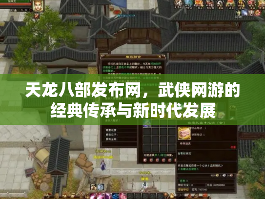 天龙八部发布网，武侠网游的经典传承与新时代发展