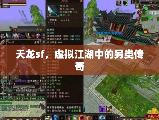 天龙sf，虚拟江湖中的另类传奇