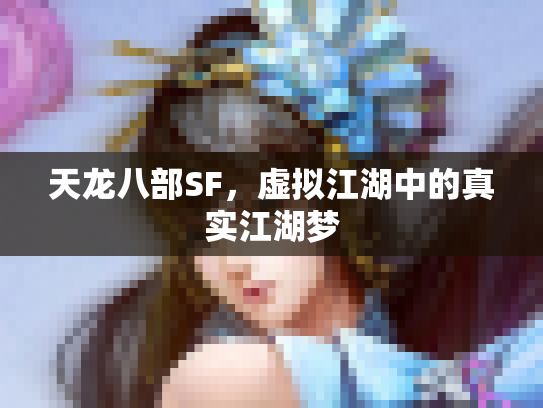天龙八部SF，虚拟江湖中的真实江湖梦